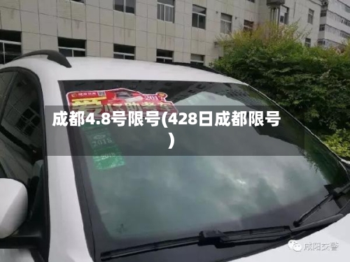 成都4.8号限号(428日成都限号)