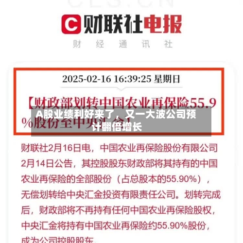 A股业绩利好来了,又一大波公司预计翻倍增长