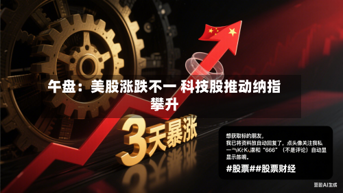 午盘:美股涨跌不一 科技股推动纳指攀升