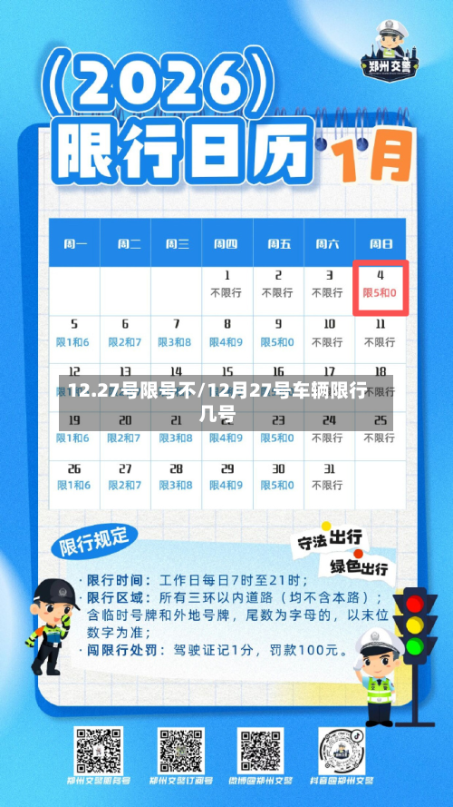 12.27号限号不/12月27号车辆限行几号