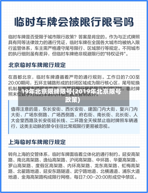 19年北京限牌限号(2019年北京限号政策)
