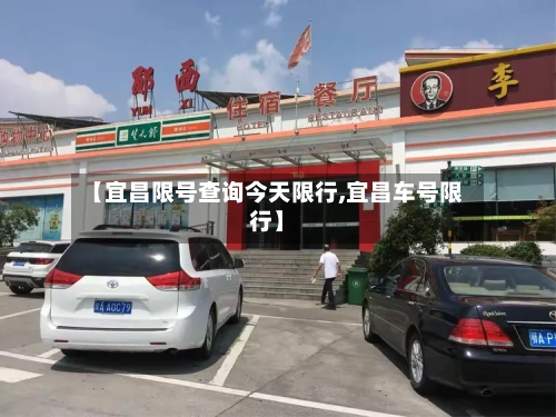 【宜昌限号查询今天限行,宜昌车号限行】