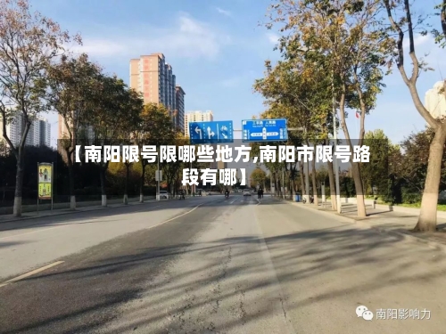 【南阳限号限哪些地方,南阳市限号路段有哪】