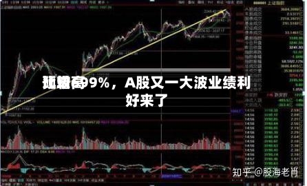 比较高
预增699%,A股又一大波业绩利好来了