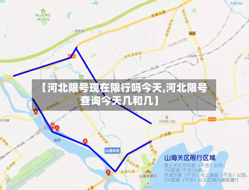 【河北限号现在限行吗今天,河北限号查询今天几和几】