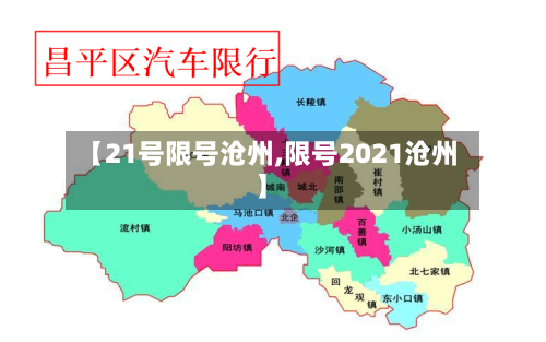 【21号限号沧州,限号2021沧州】