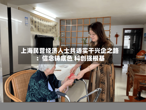 上海民营经济人士共话实干兴企之路:信念铸底色 科创强根基