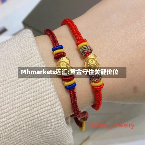 Mhmarkets迈汇:黄金守住关键价位-第1张图片