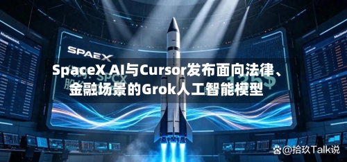SpaceX AI与Cursor发布面向法律	、金融场景的Grok人工智能模型-第1张图片