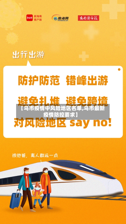 【乌市疫情中风险地区名单,乌市最新疫情防控要求】