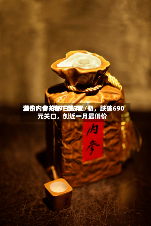 酒价内参7月9日费用
发布:青花郎下跌7元/瓶,跌破690元关口,创近一月最低价