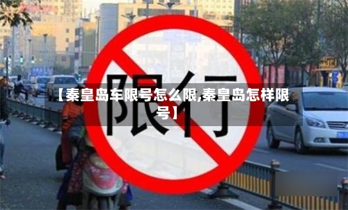 【秦皇岛车限号怎么限,秦皇岛怎样限号】