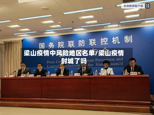 梁山疫情中风险地区名单/梁山疫情封城了吗