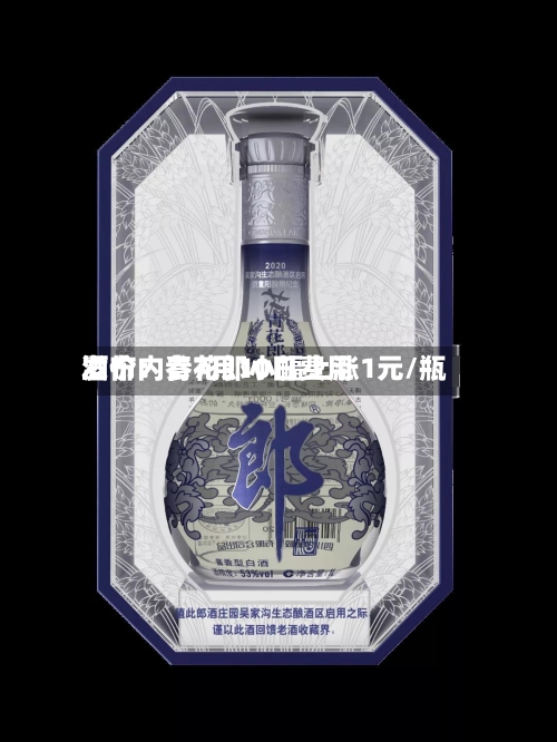 酒价内参7月10日费用
发布:青花郎小幅上涨1元/瓶
