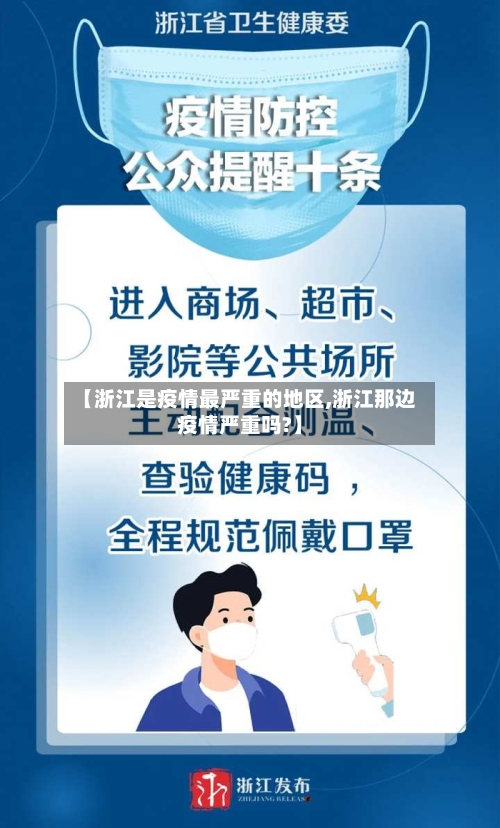 【浙江是疫情最严重的地区,浙江那边疫情严重吗?】