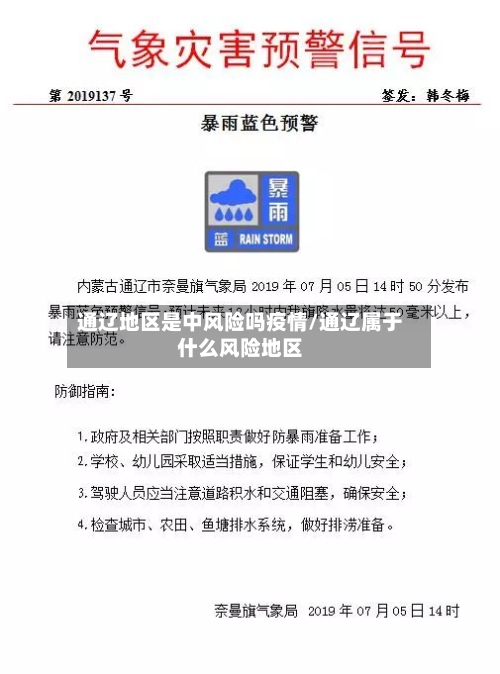 通辽地区是中风险吗疫情/通辽属于什么风险地区