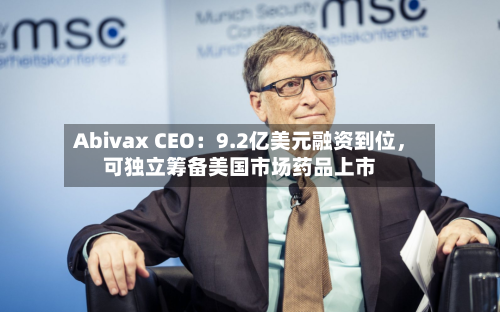 Abivax CEO：9.2亿美元融资到位，可独立筹备美国市场药品上市
