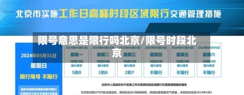 限号意思是限行吗北京/限号时段北京