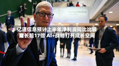亿道信息预计上半年净利润同比比较高增长超17倍 AI+战略打开成长空间-第1张图片