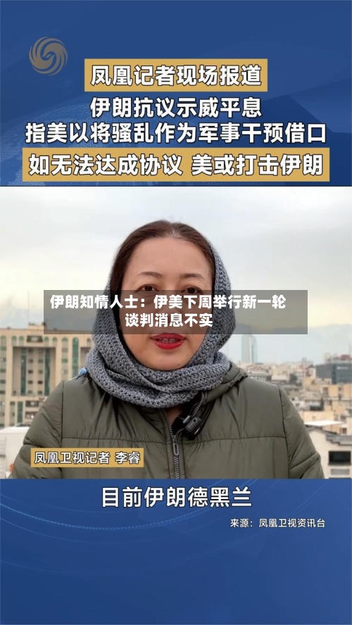 伊朗知情人士:伊美下周举行新一轮谈判消息不实