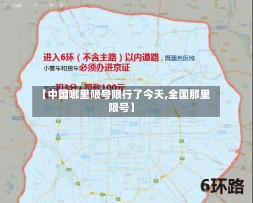 【中国哪里限号限行了今天,全国那里限号】