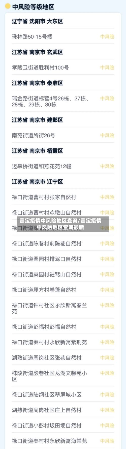 嘉定疫情中风险地区查询/嘉定疫情中风险地区查询最新