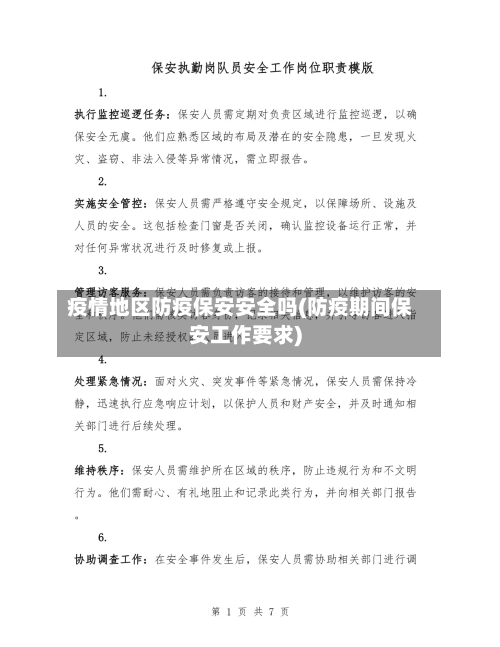 疫情地区防疫保安安全吗(防疫期间保安工作要求)