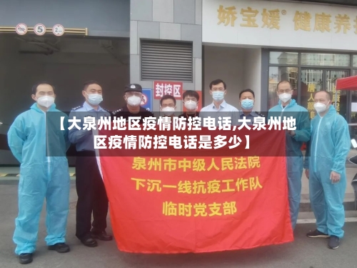 【大泉州地区疫情防控电话,大泉州地区疫情防控电话是多少】