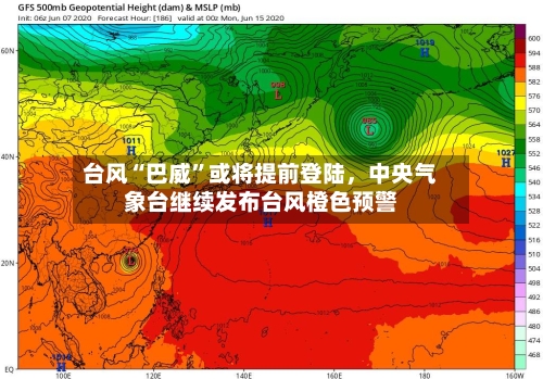 台风“巴威”或将提前登陆,中央气象台继续发布台风橙色预警