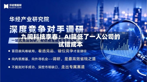 九间科技李春:AI降低了一人公司的试错成本