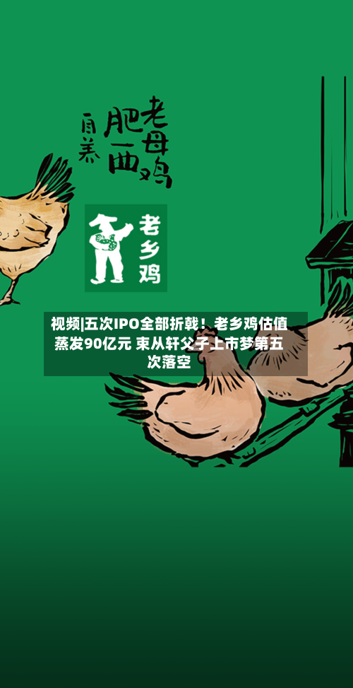 视频|五次IPO全部折戟!老乡鸡估值蒸发90亿元 束从轩父子上市梦第五次落空