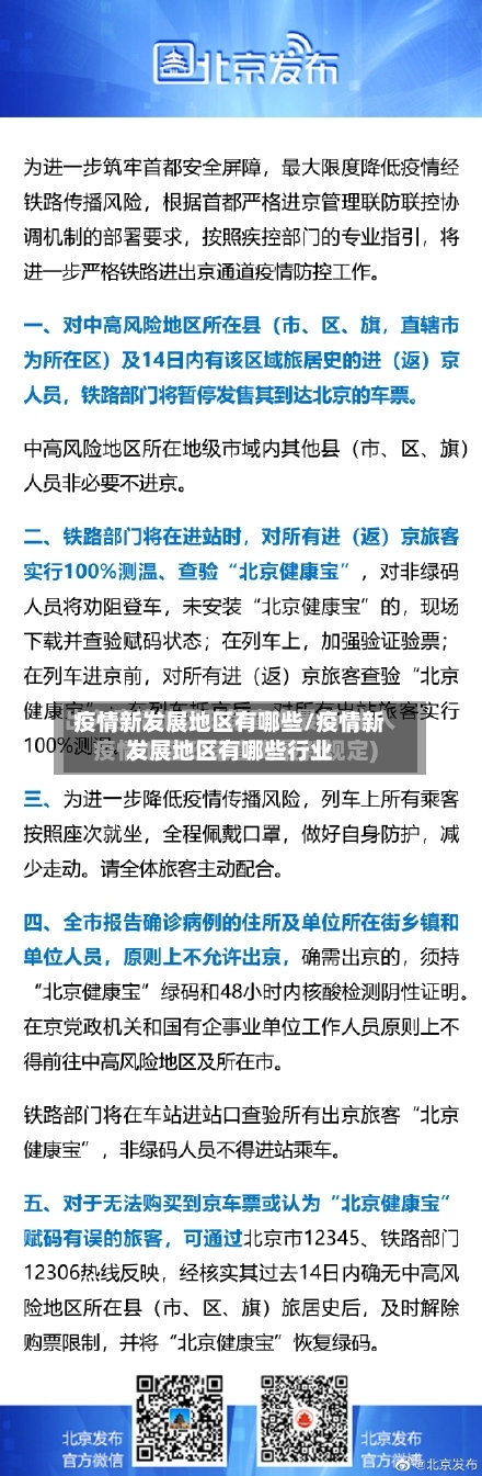 疫情新发展地区有哪些/疫情新发展地区有哪些行业