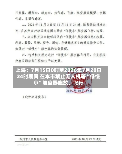 上海:7月15日0时至2026年7月20日24时期间 在本市禁止无人机等“低慢小”航空器施放、飞行