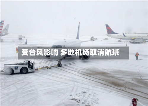 受台风影响 多地机场取消航班