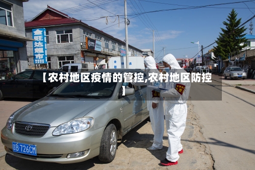 【农村地区疫情的管控,农村地区防控】