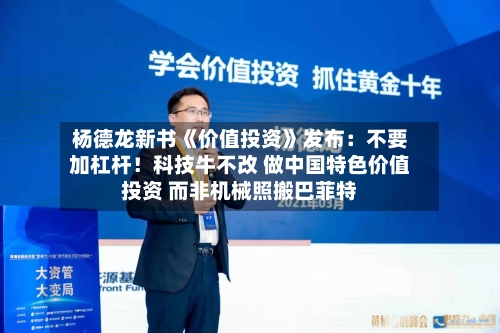 杨德龙新书《价值投资》发布:不要加杠杆!科技牛不改 做中国特色价值投资 而非机械照搬巴菲特