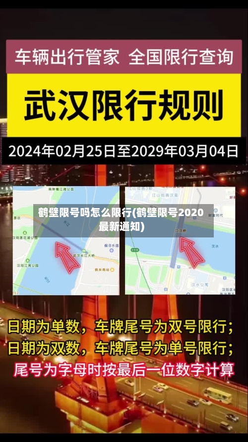 鹤壁限号吗怎么限行(鹤壁限号2020最新通知)