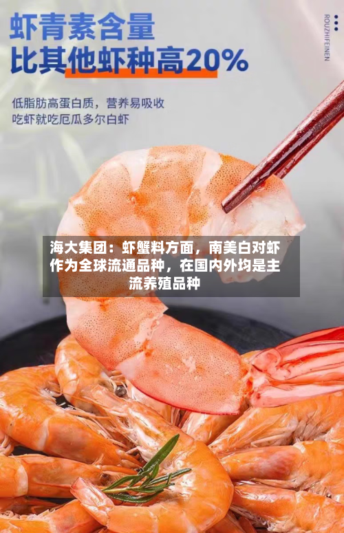 海大集团:虾蟹料方面,南美白对虾作为全球流通品种,在国内外均是主流养殖品种