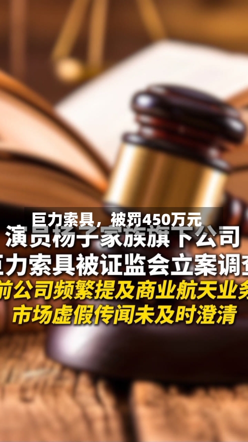 巨力索具,被罚450万元