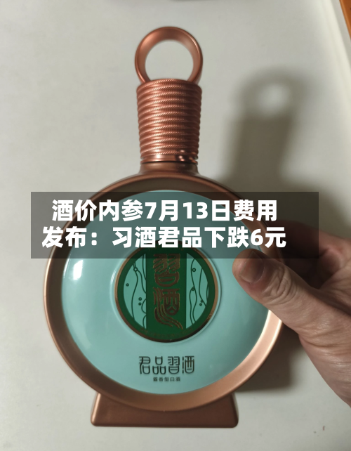 酒价内参7月13日费用
发布:习酒君品下跌6元