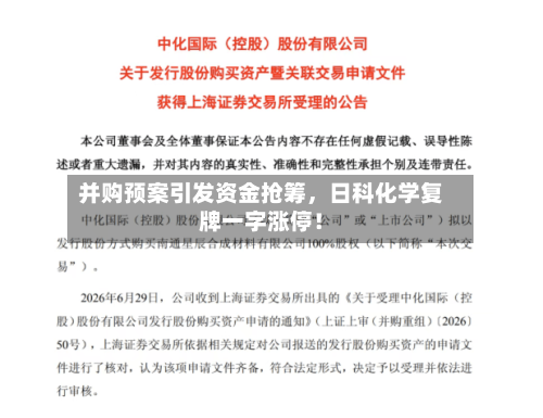 并购预案引发资金抢筹,日科化学复牌一字涨停!