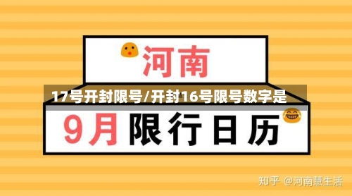 17号开封限号/开封16号限号数字是-第1张图片