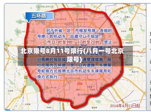 北京限号8月11号限行(八月一号北京限号)