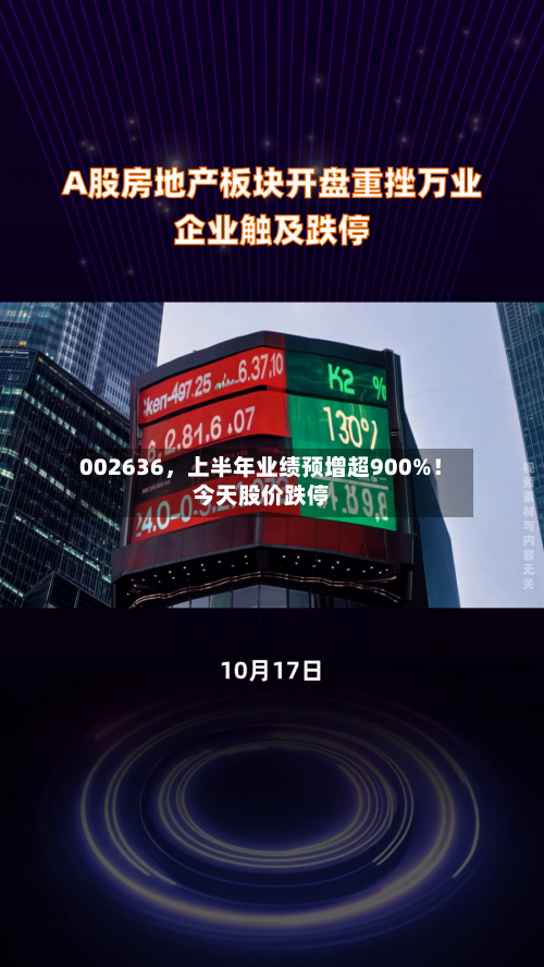 002636，上半年业绩预增超900%！今天股价跌停-第1张图片
