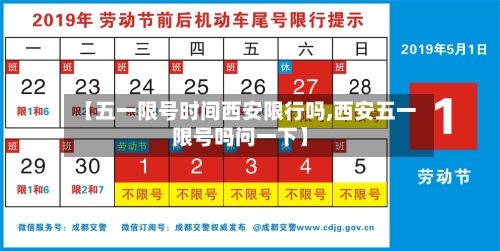 【五一限号时间西安限行吗,西安五一限号吗问一下】-第1张图片