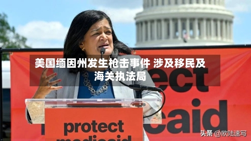 美国缅因州发生枪击事件 涉及移民及海关执法局-第1张图片