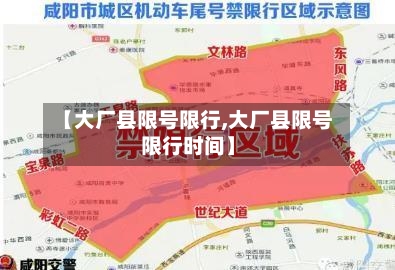 【大厂县限号限行,大厂县限号限行时间】