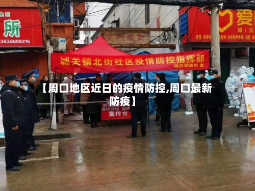 【周口地区近日的疫情防控,周口最新防疫】