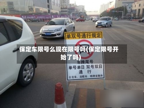 保定车限号么现在限号吗(保定限号开始了吗)