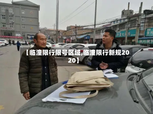 【临潼限行限号区域,临潼限行新规2020】
